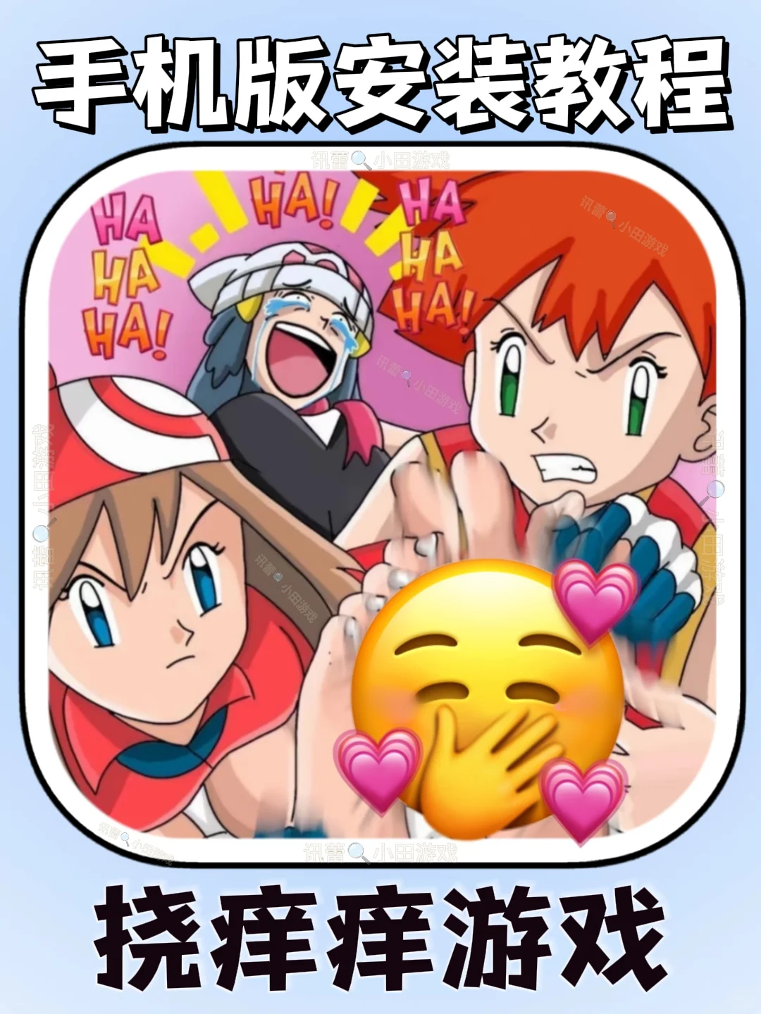 挠痒痒游戏手机版安装教程来了!快去玩！！