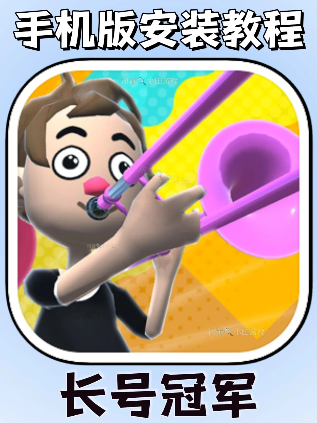 长号冠军手机版安装教程来了!快去玩！！