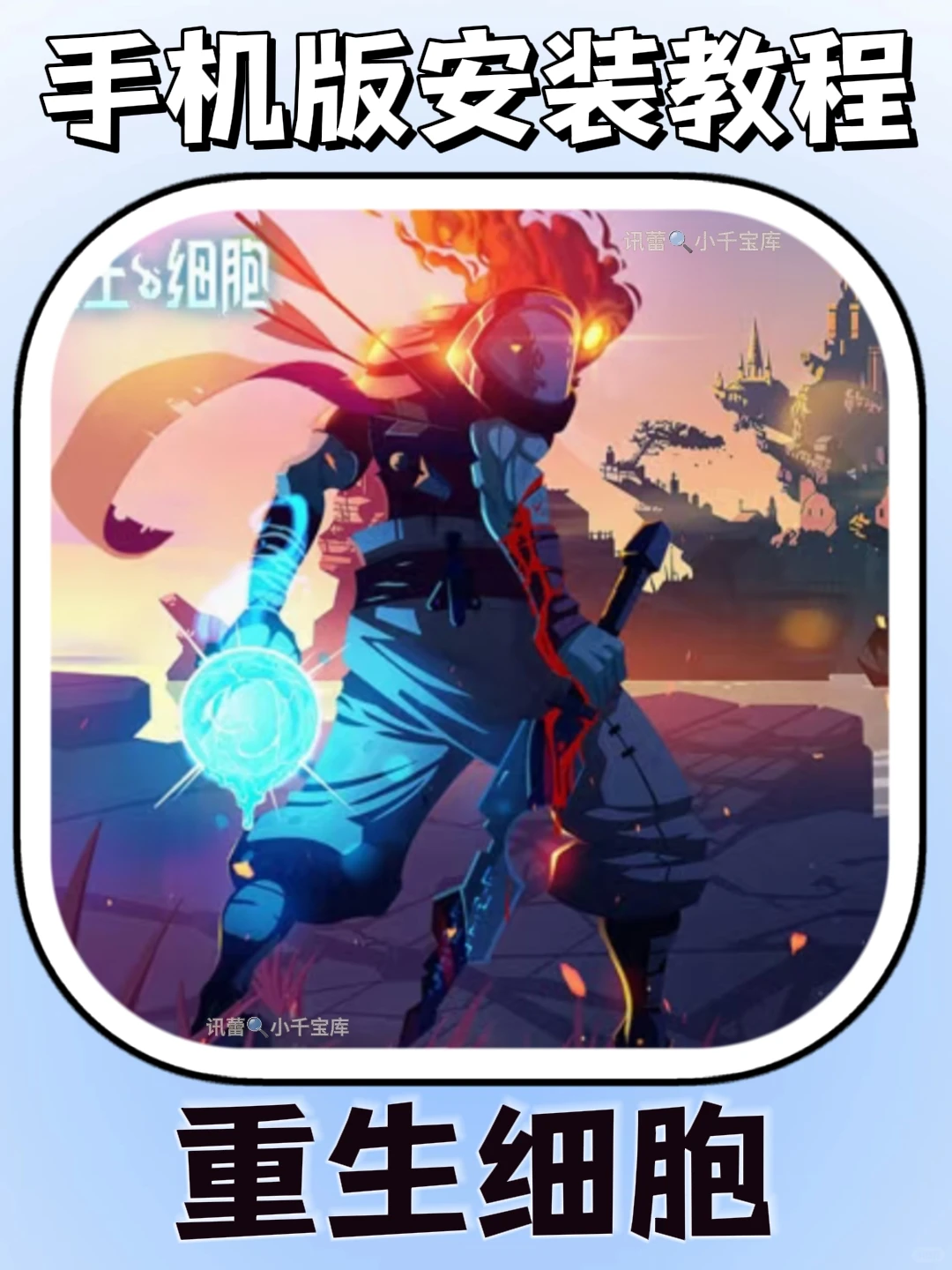 重生细胞手机版安装教程来了!快去玩！！