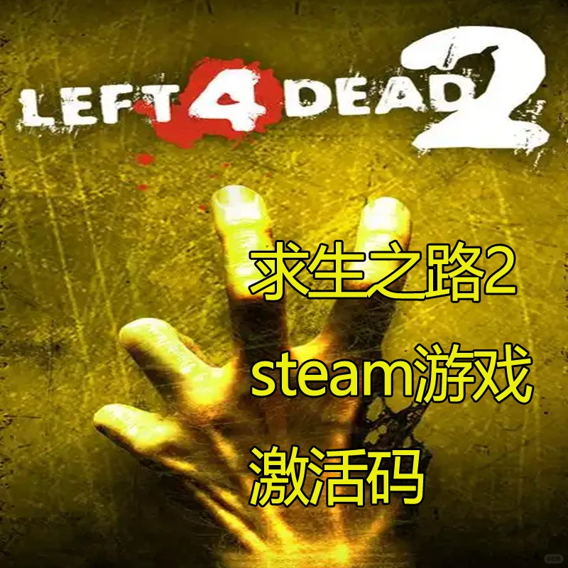 求生之路2 steam正版激活码CDK激活入库国