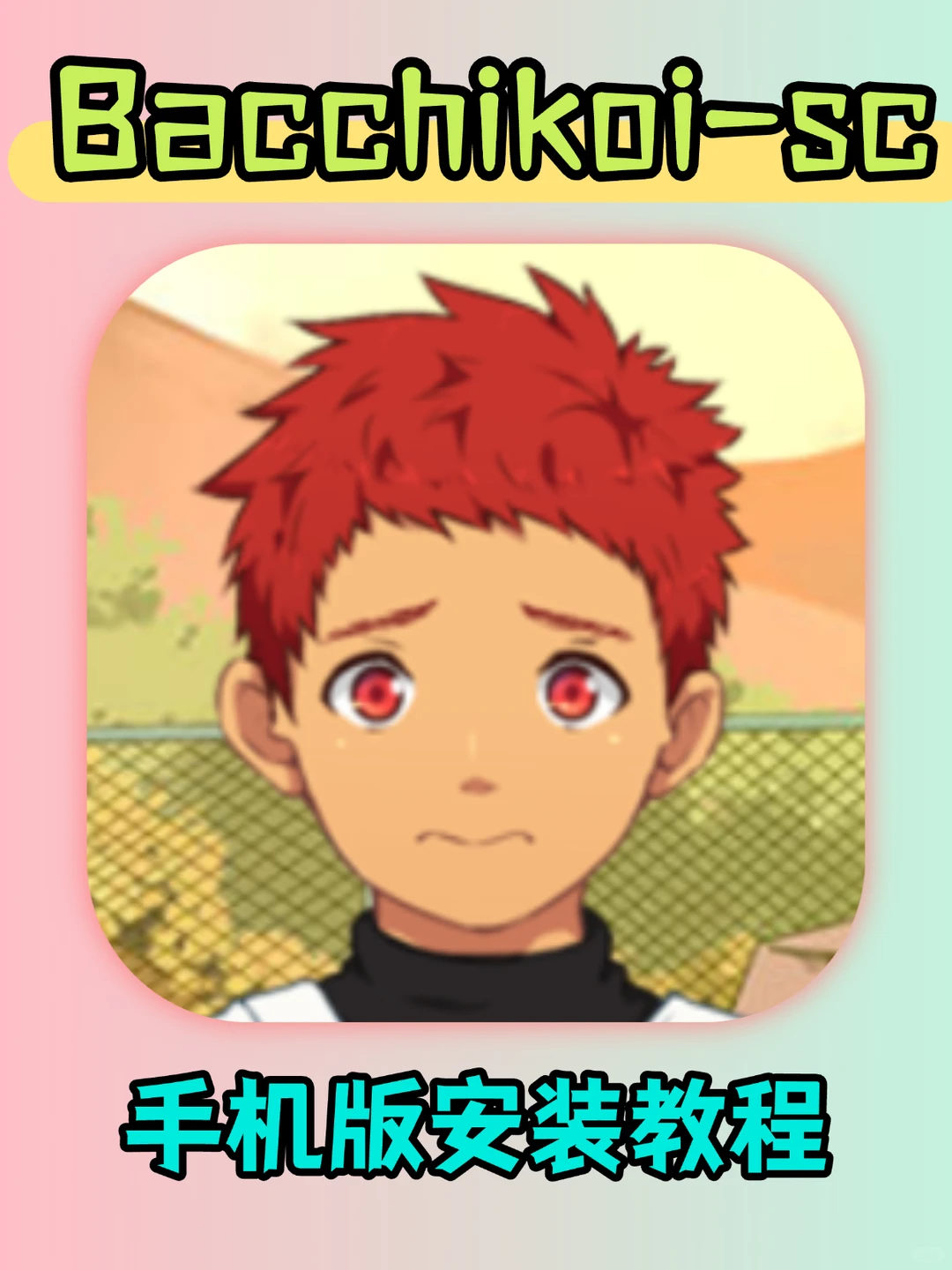 Bacchikoi-SC 手机版安装教程