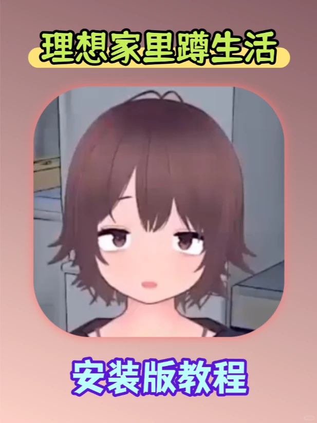 理想家里蹲生活 安装版教程