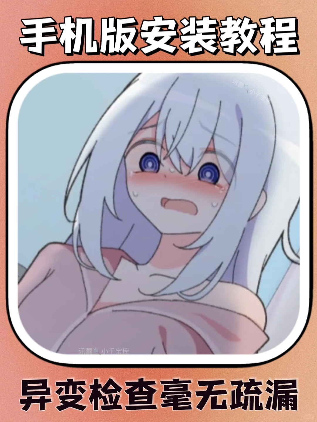 异变检查毫无疏漏手机版安装教程来了
