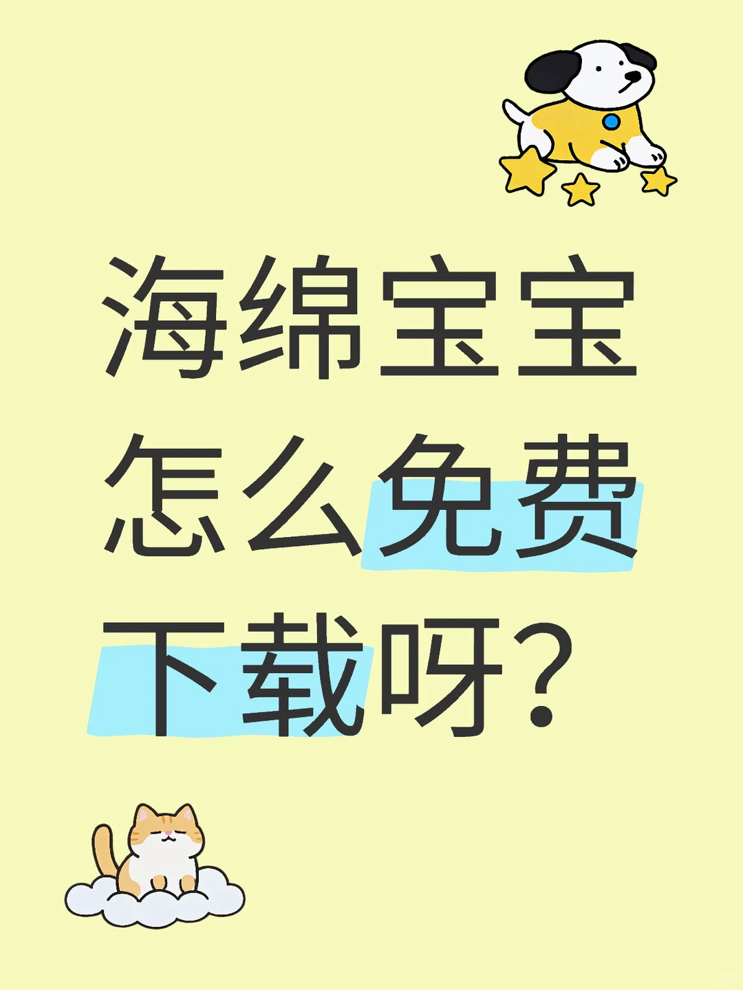 海绵宝宝免费下载教程来喽！ 苹果安卓都能玩