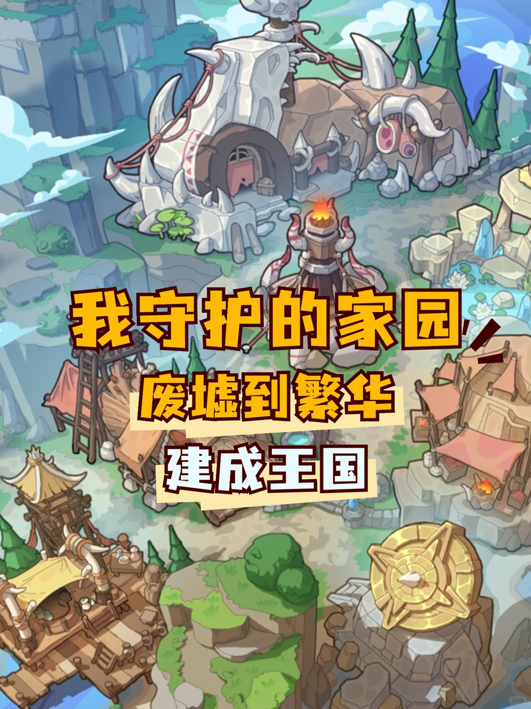 从废墟到繁华，建成王国🏰