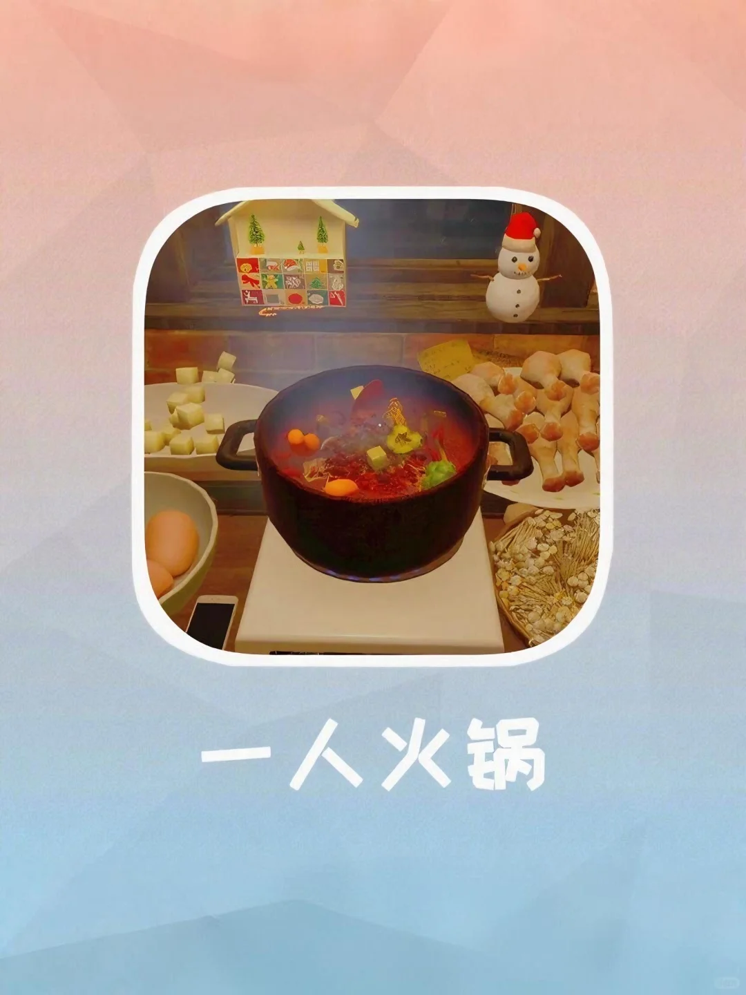 一人火锅！
