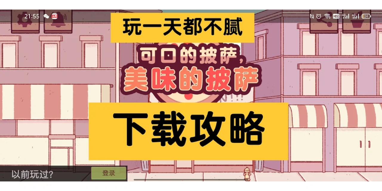 🍕披萨游戏下载Ι可口的披萨美味的披萨