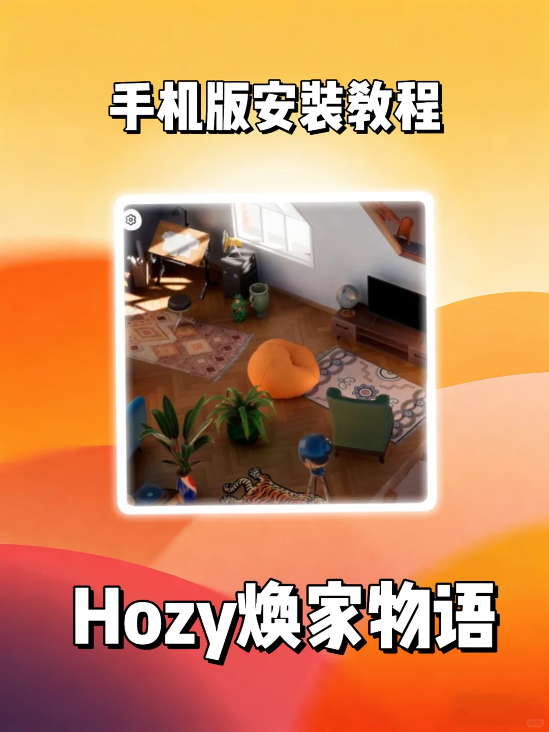Hozy焕家物语游戏安装教程来了！快去玩