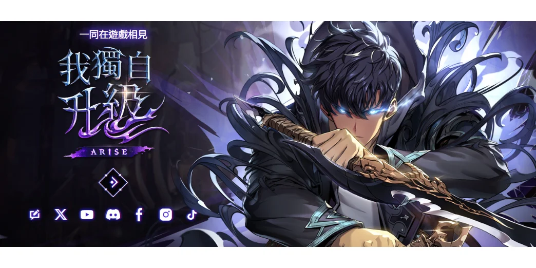 我独自升级手游正式上线！