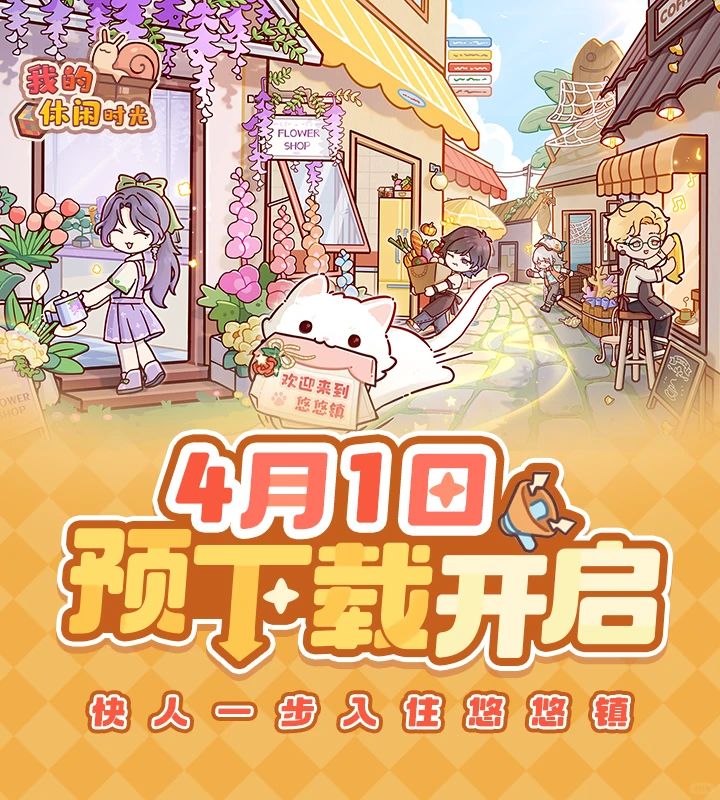 🌸《我的休闲时光》预下载即将开启🌸