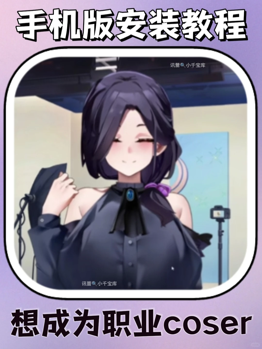 想成为职业coser手机版安装教程来了！