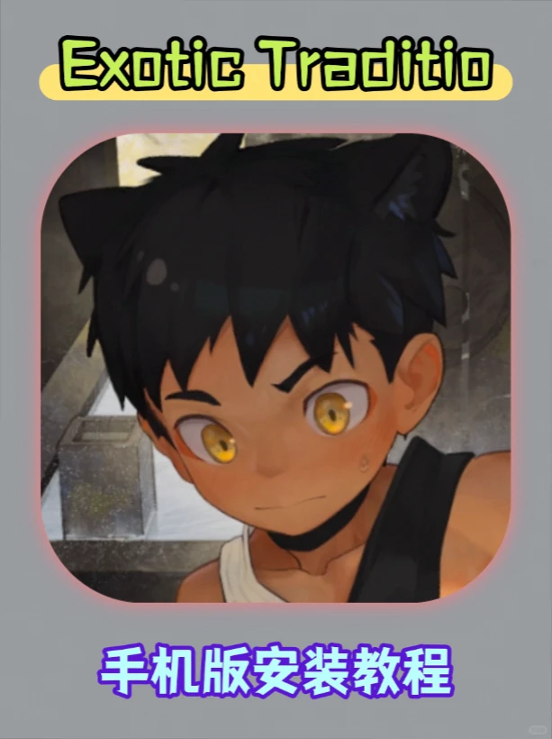 异域风情手游安装指南