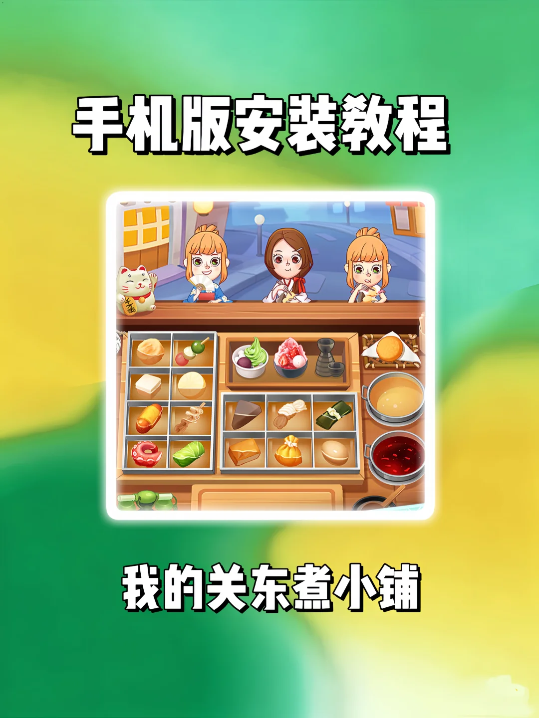 我的关东煮小铺手机版安装教程来了!快去玩