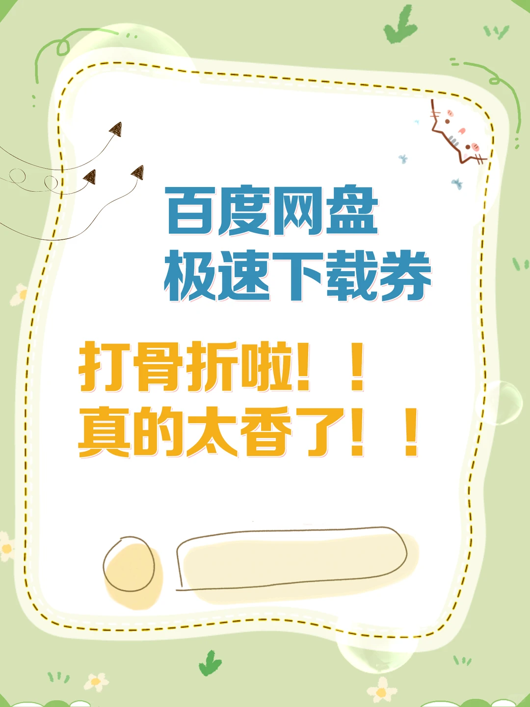 百度网盘极速券！大文件下载再也不卡壳