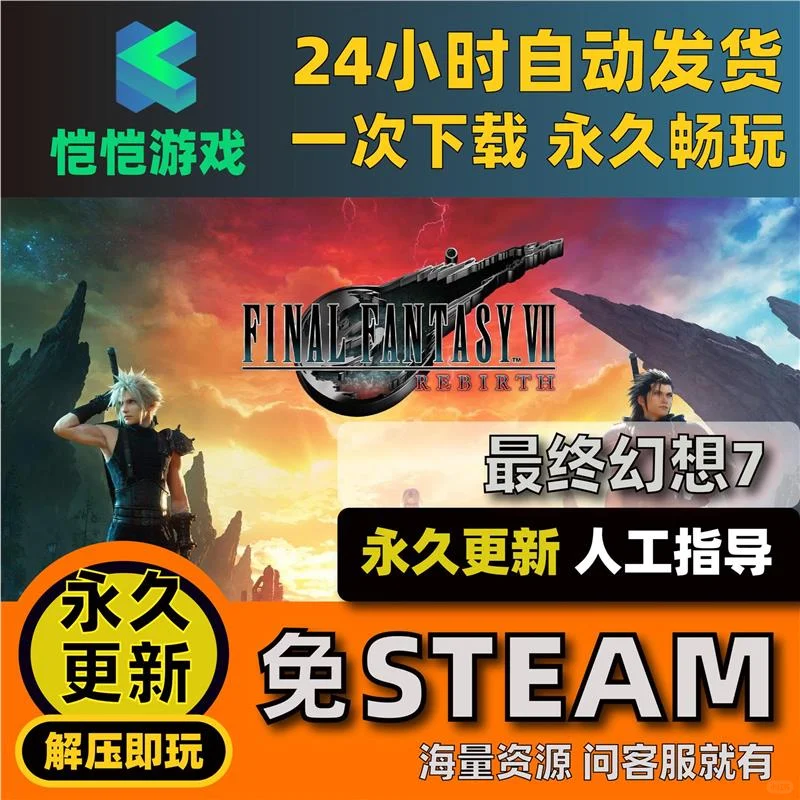 最终幻想7重生豪华版全DLC解压即玩