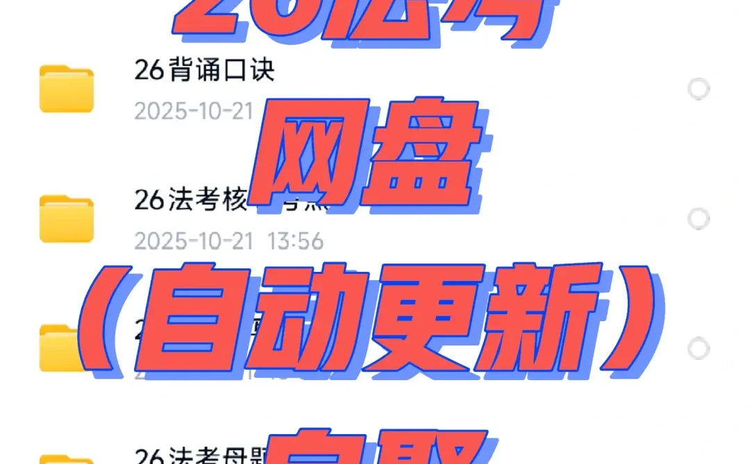 26法考网盘🈚️偿free分享，自己拿