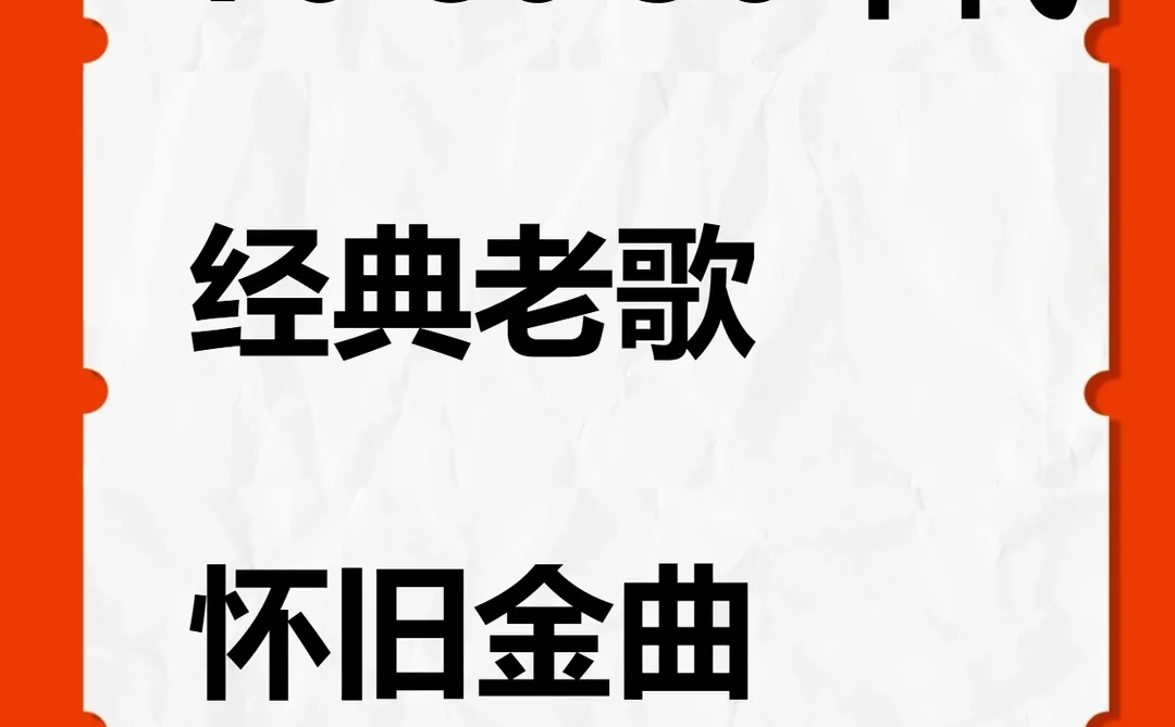 经典老歌无损车载音乐网盘下载