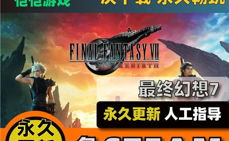 最终幻想7重生豪华版全DLC解压即玩