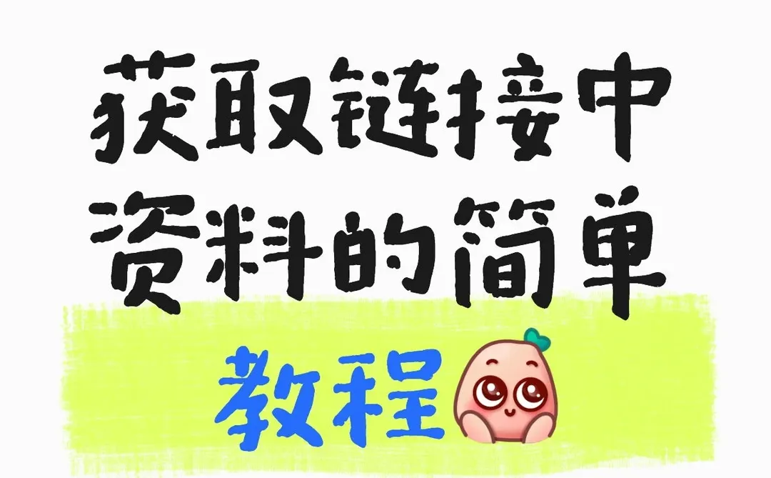 提取链接中资料的教程