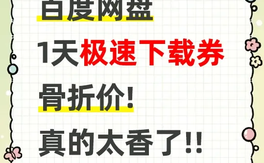 原价会员太贵舍不得？这个宝藏福利别错过！