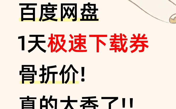 百度网盘下载券，最低4r啦！下载不用纠结！