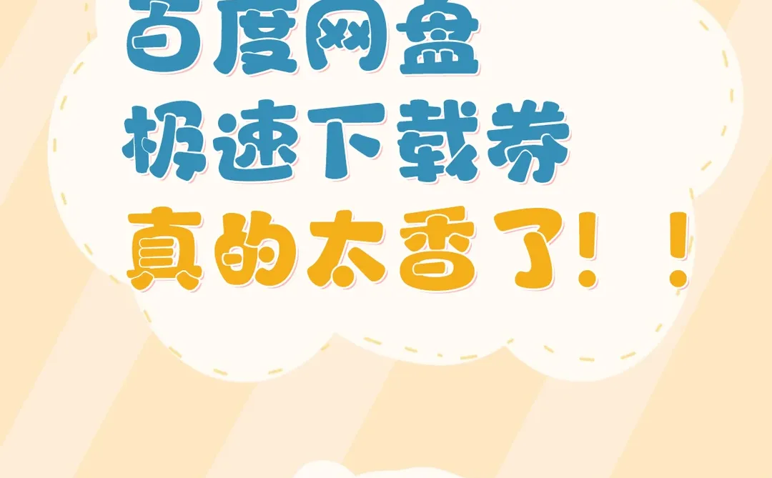 想开网盘会员又怕贵？下载券才是真香！