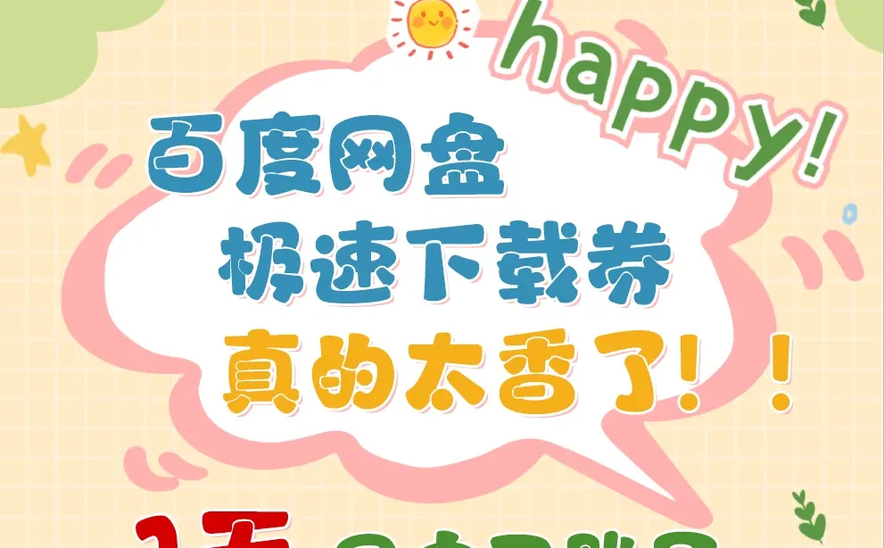 临时下载党狂喜！百度网盘1天SVIP太香了！