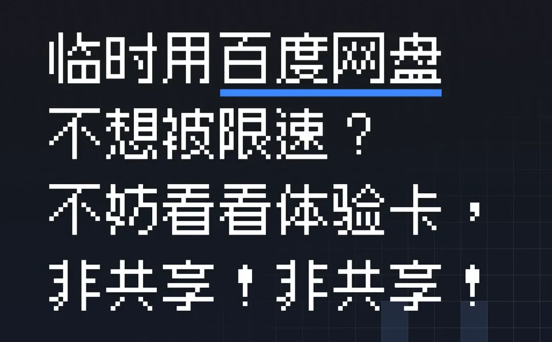 临时体验百度网盘超级会员一天