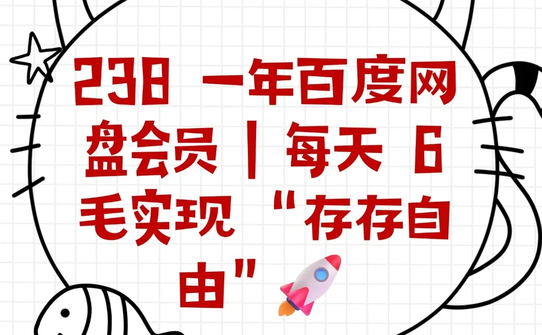6 毛 / 天 = 极速下载+5T空间 ！血赚不亏✨
