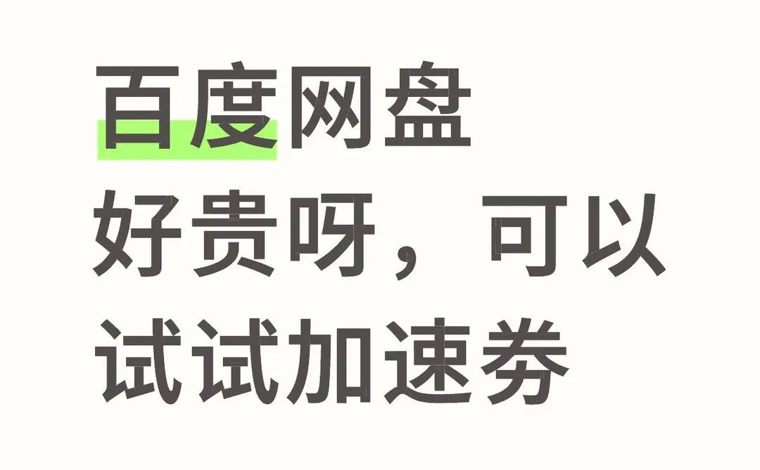 后悔没有早点发现网盘加速劵😫