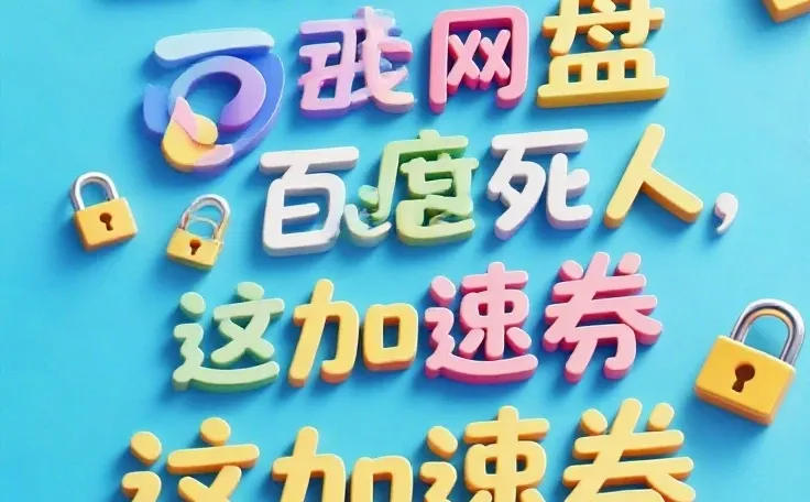 救命！终于解决百度网盘下载慢的死穴了🆘