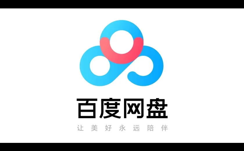 关于百度网盘，想吐槽的!