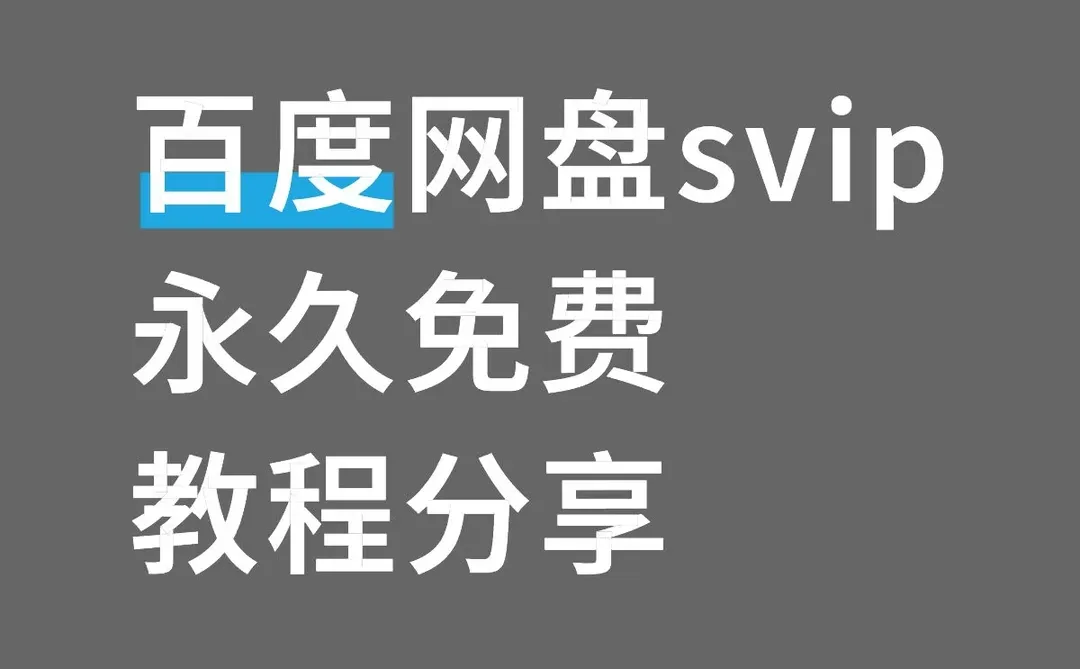 百度网盘超级svip永久版教程！