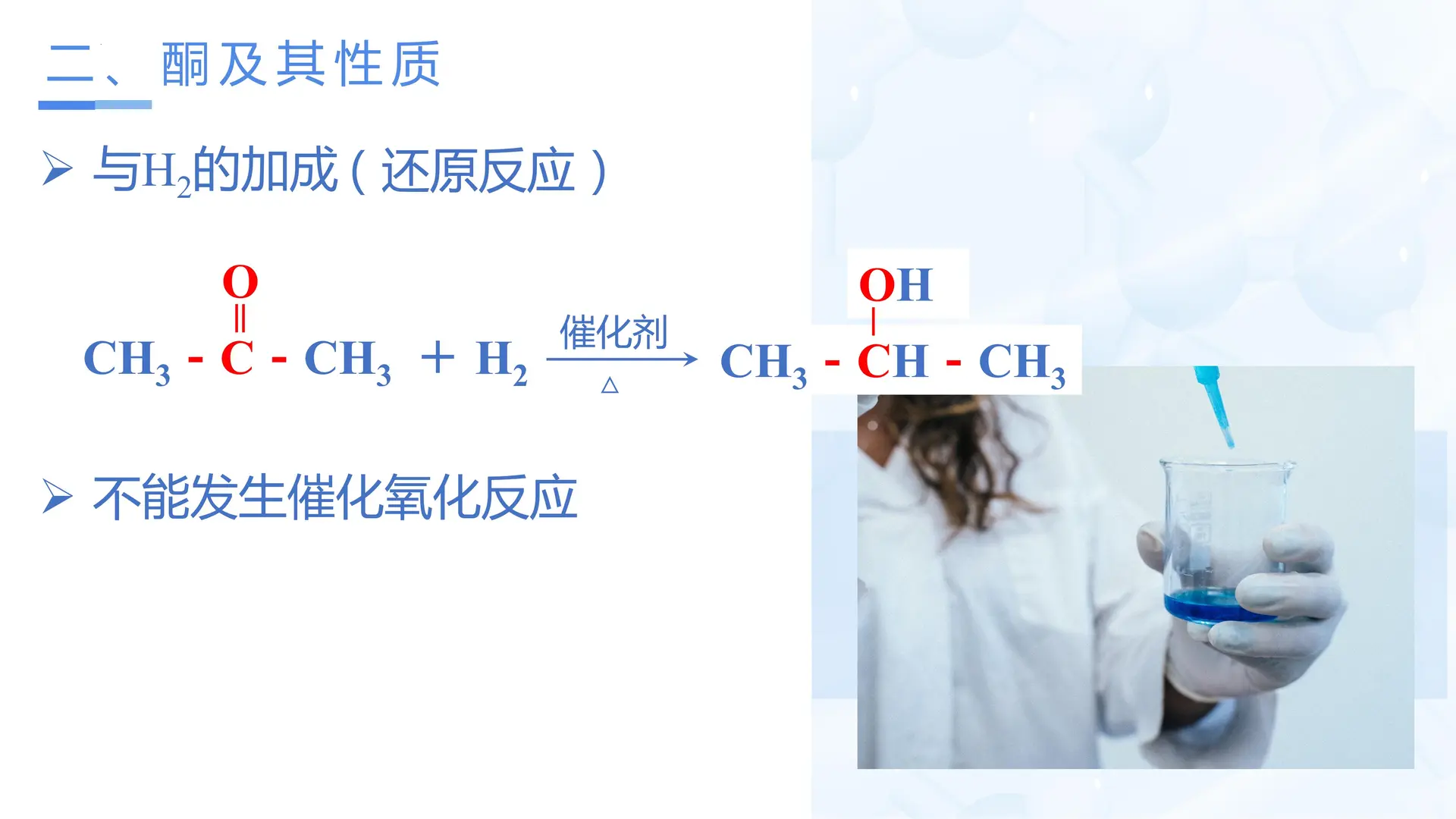 3_3_2 甲醛和酮（教学课件）