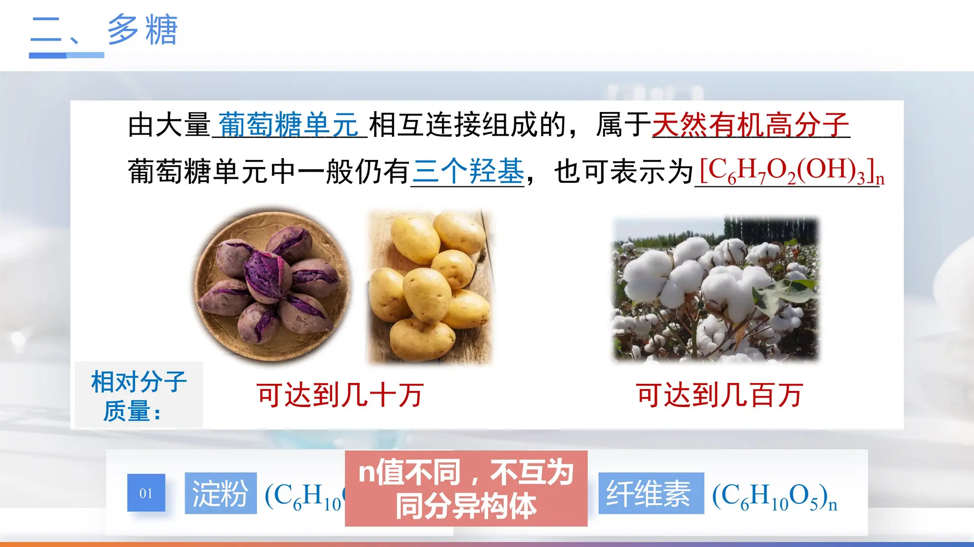 4.1.2 糖类（教学课件）