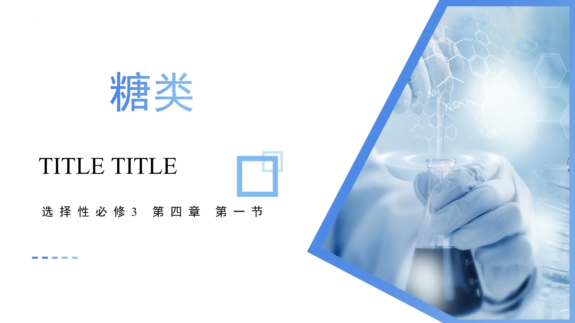 4.1.1 糖类（教学课件）