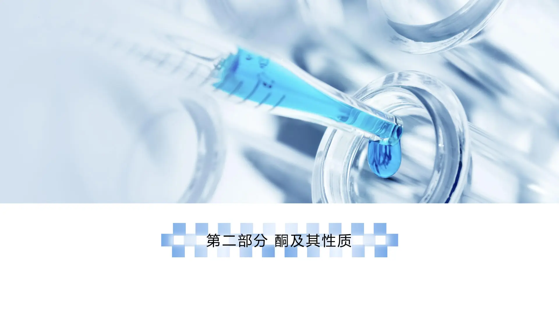 3_3_2 甲醛和酮（教学课件）