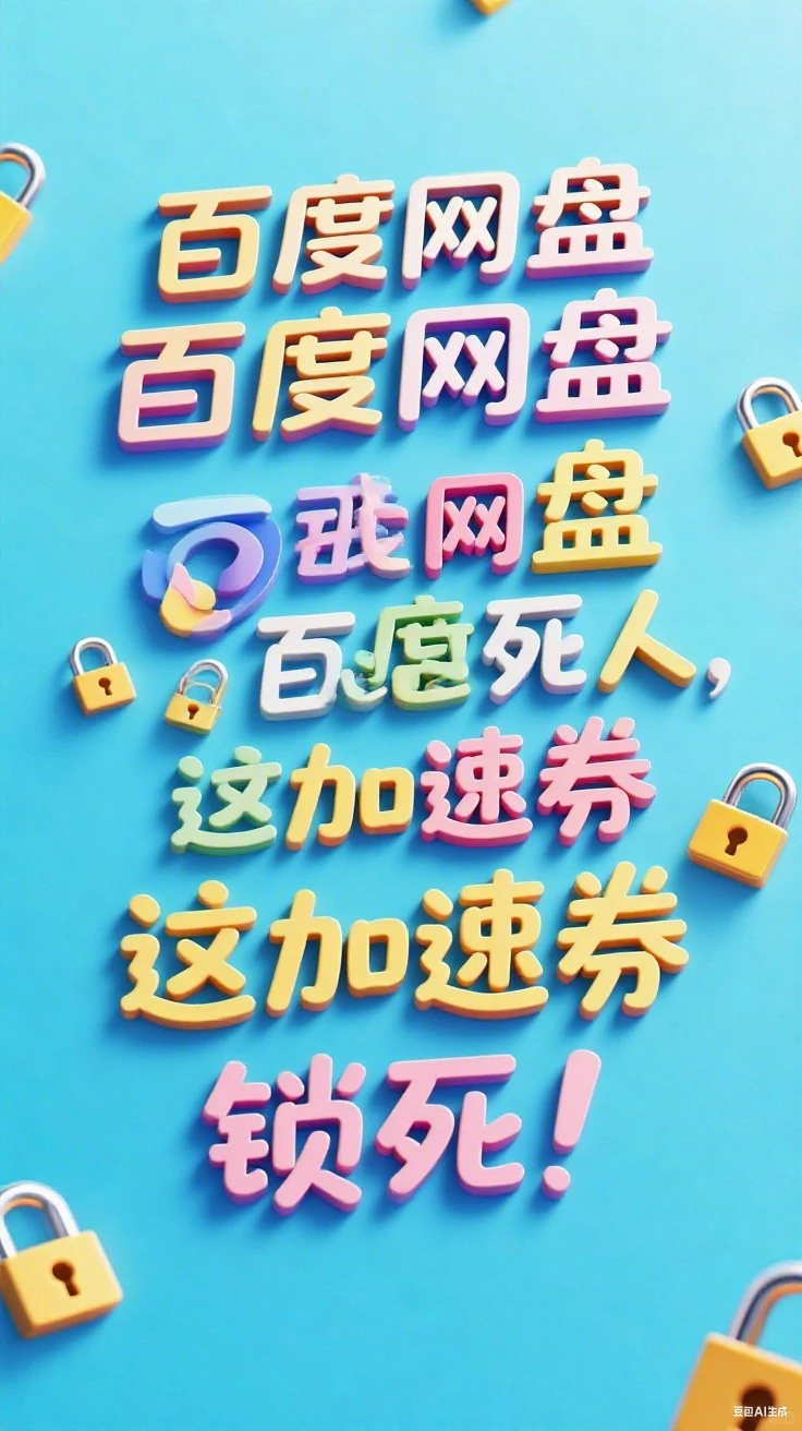 救命！终于解决百度网盘下载慢的死穴了🆘