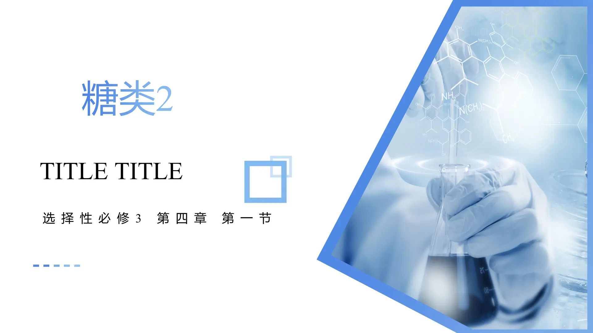 4.1.2 糖类（教学课件）