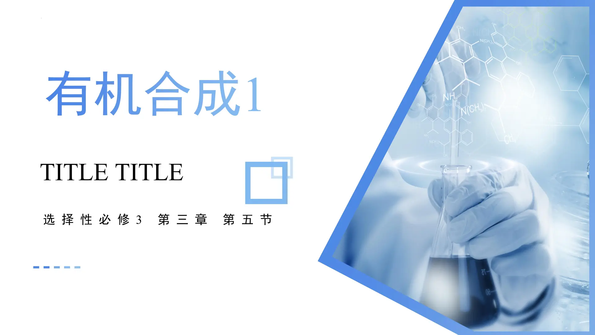 3.5.1 有机合成1（教学课件）