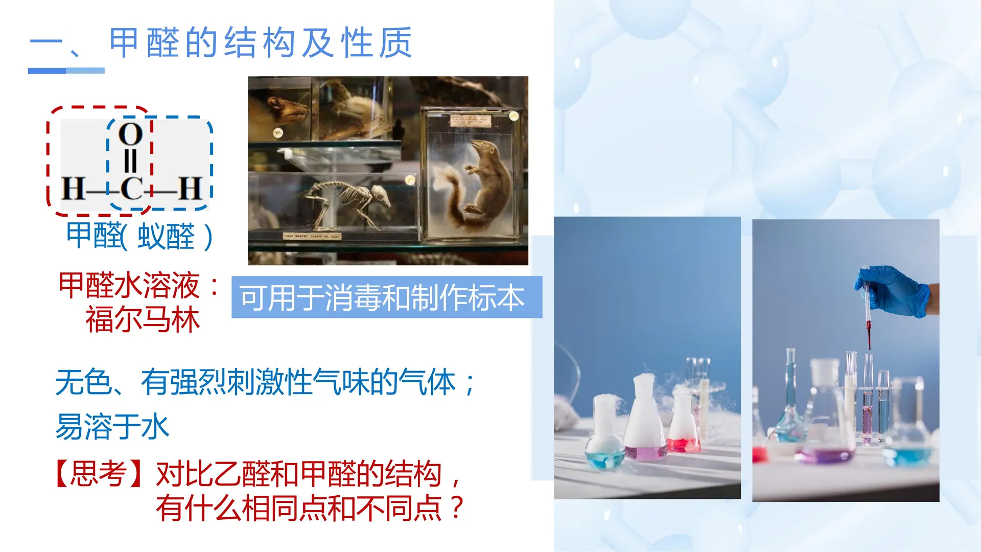 3_3_2 甲醛和酮（教学课件）