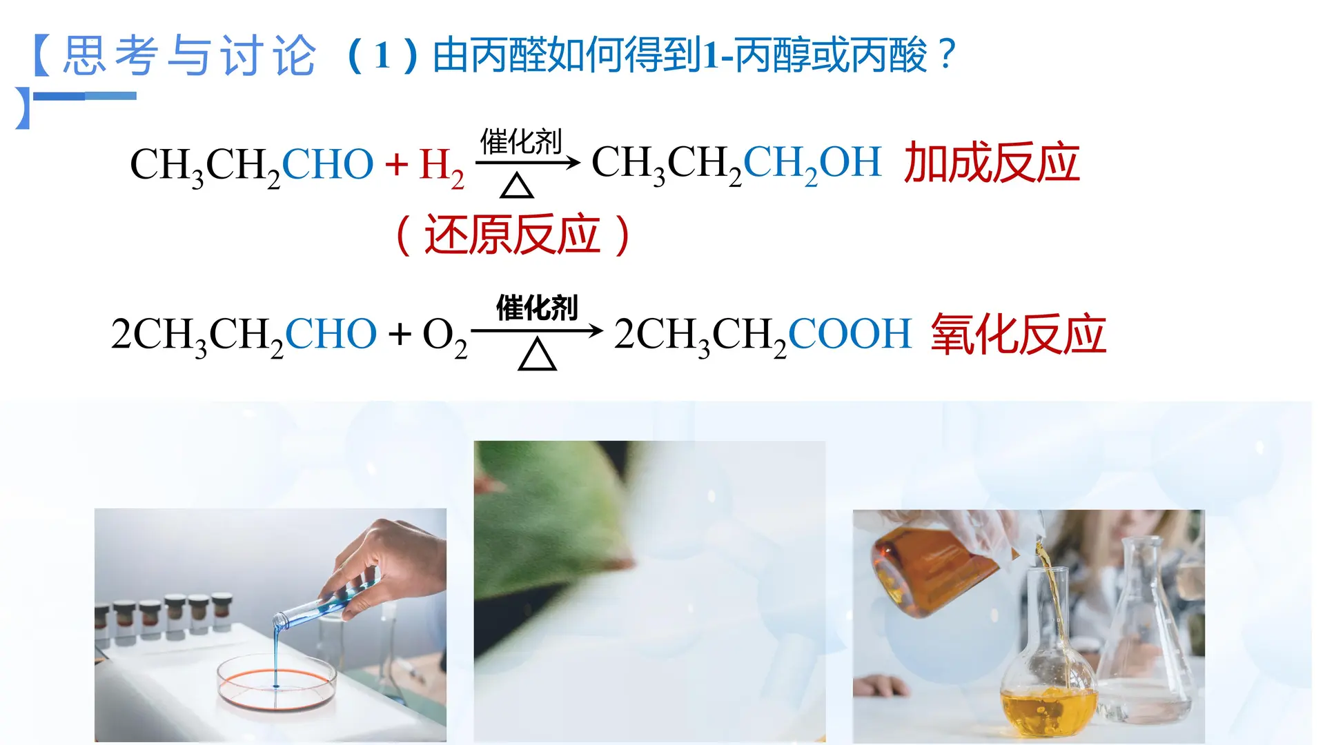 3_3_2 甲醛和酮（教学课件）
