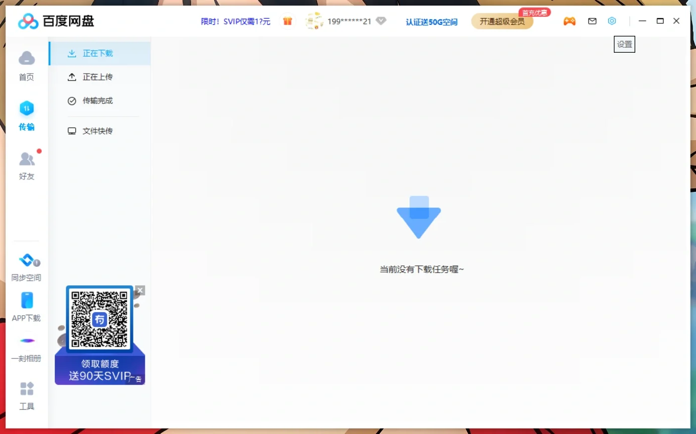 网盘下载白嫖方法（教程）🦸‍♂️