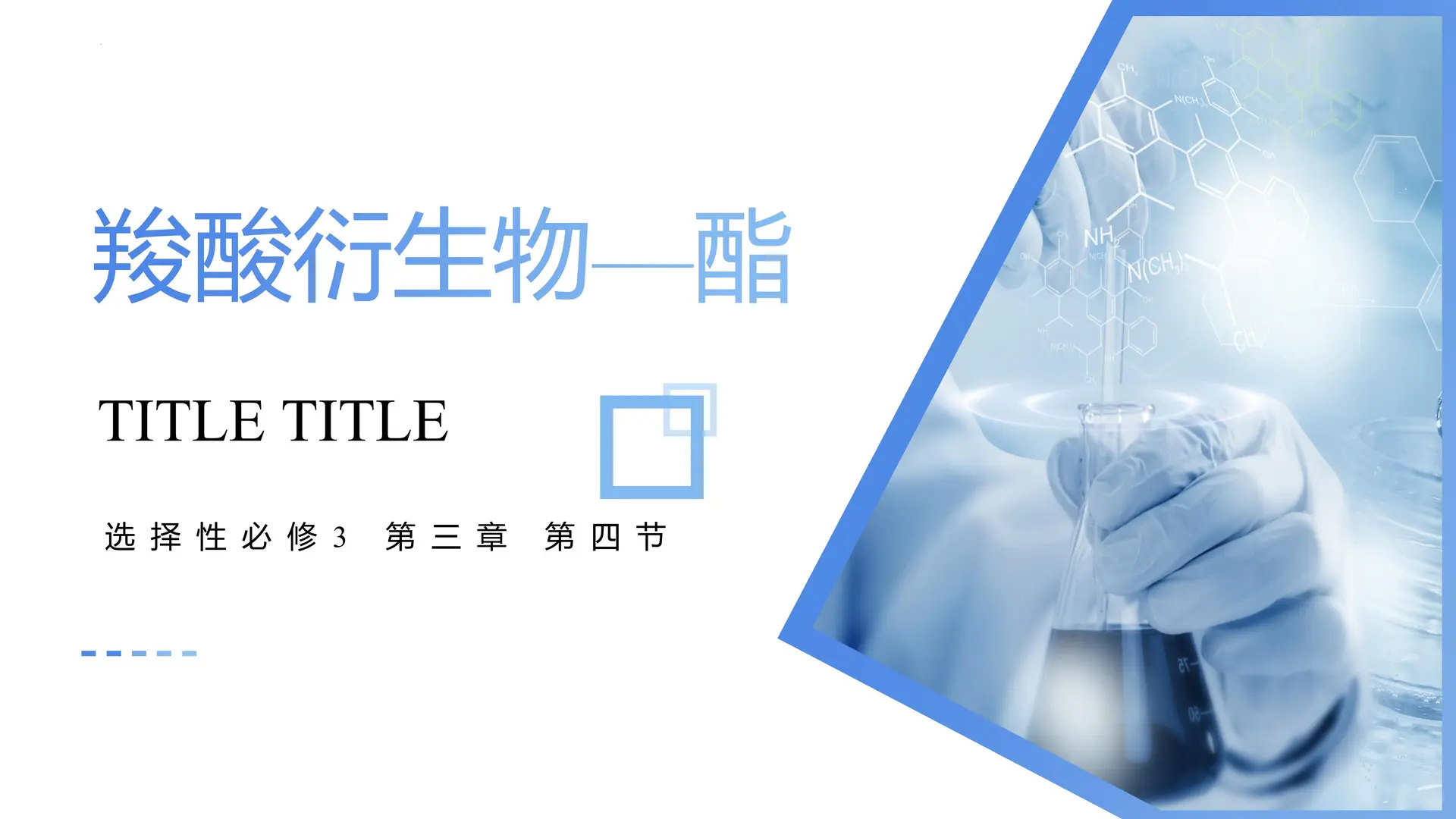 3.4.2 羧酸的衍生物—酯、油脂（教学课件）