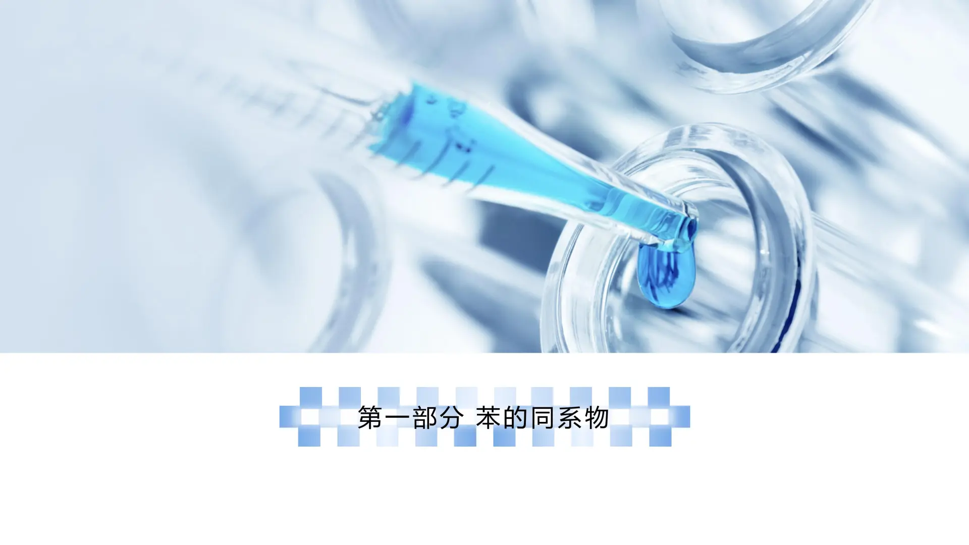 2.3.2 苯的同系物（教学课件）