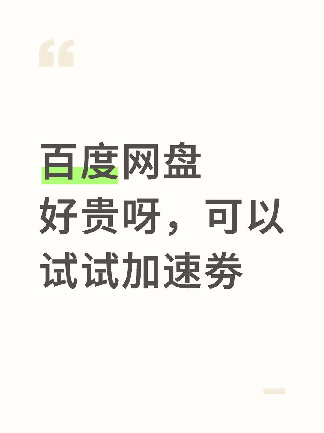 后悔没有早点发现网盘加速劵😫
