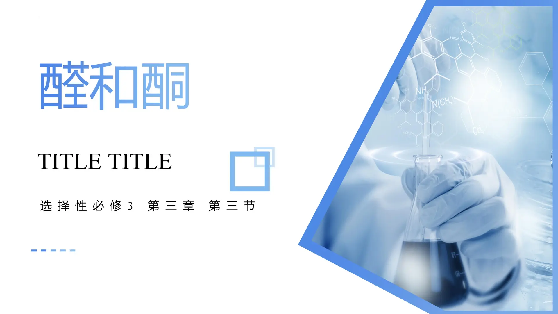 3_3_2 甲醛和酮（教学课件）