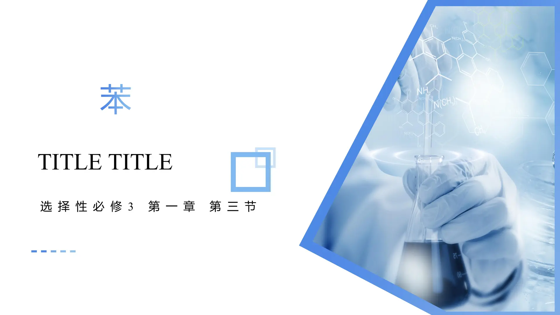 2.3.1 苯（教学课件）