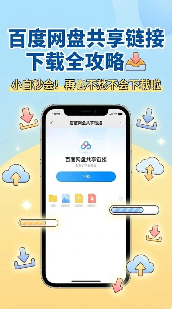 手机上百度网盘共享链接怎么下载