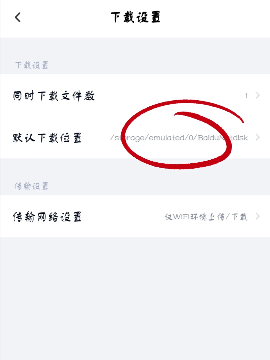 度盘下载的文件都在哪？